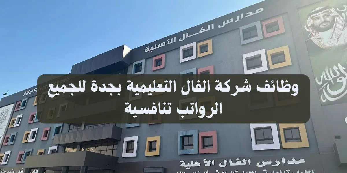 وظائف شركة الفال التعليمية