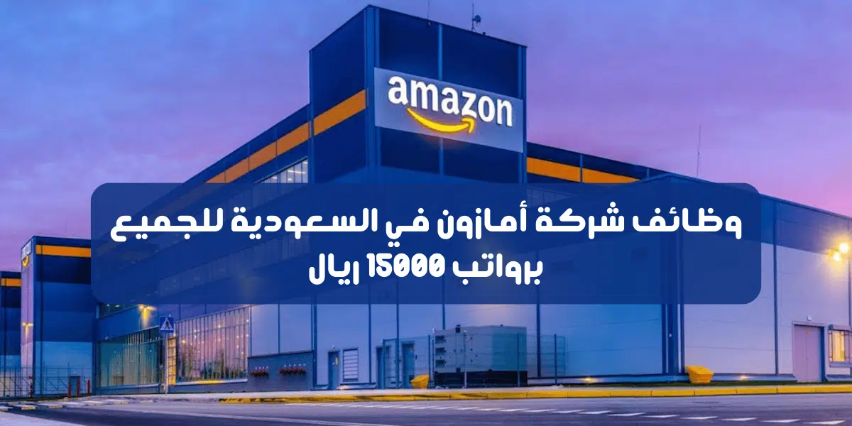 وظائف امازون السعودية