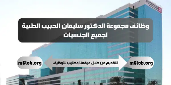 وظائف مستشفى سليمان الحبيب جدة ومختلف مدن المملكة لجميع الجنسيات