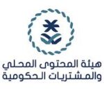 هيئة المحتوى المحلي والمشتريات الحكومية