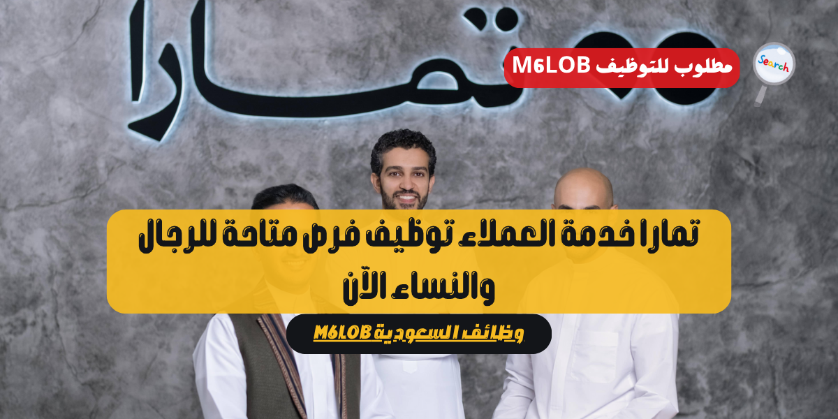 تمارا خدمة العملاء توظيف