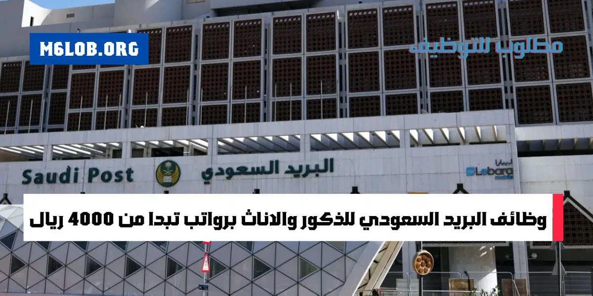 وظائف البريد السعودي