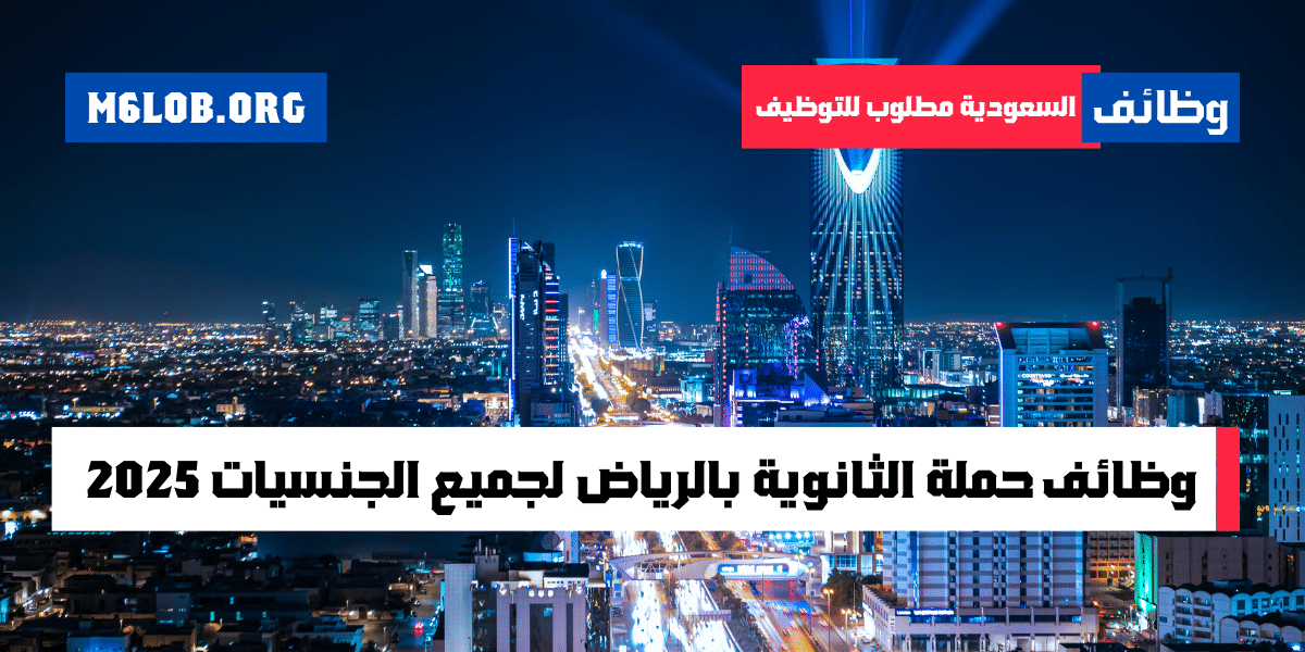 وظائف الرياض ثانوي بدون خبرة