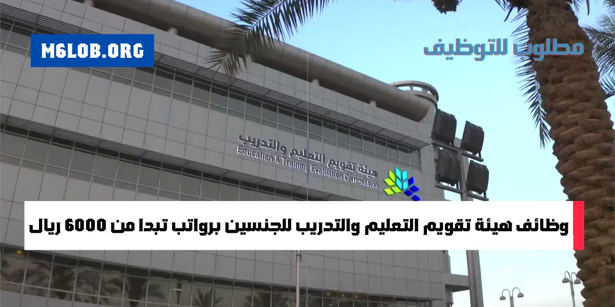 اعلان هيئة التقويم والتدريب وظائف في مختلف مدن المملكة