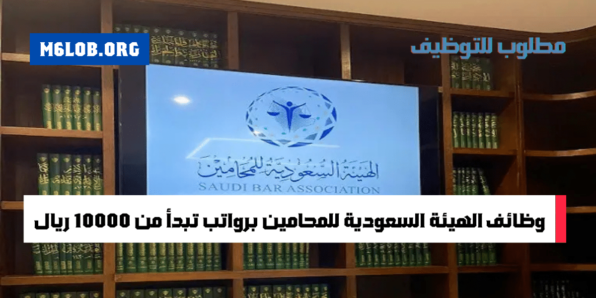 وظائف الهيئة السعودية للمحامين برواتب تبدأ من 10000 ريال