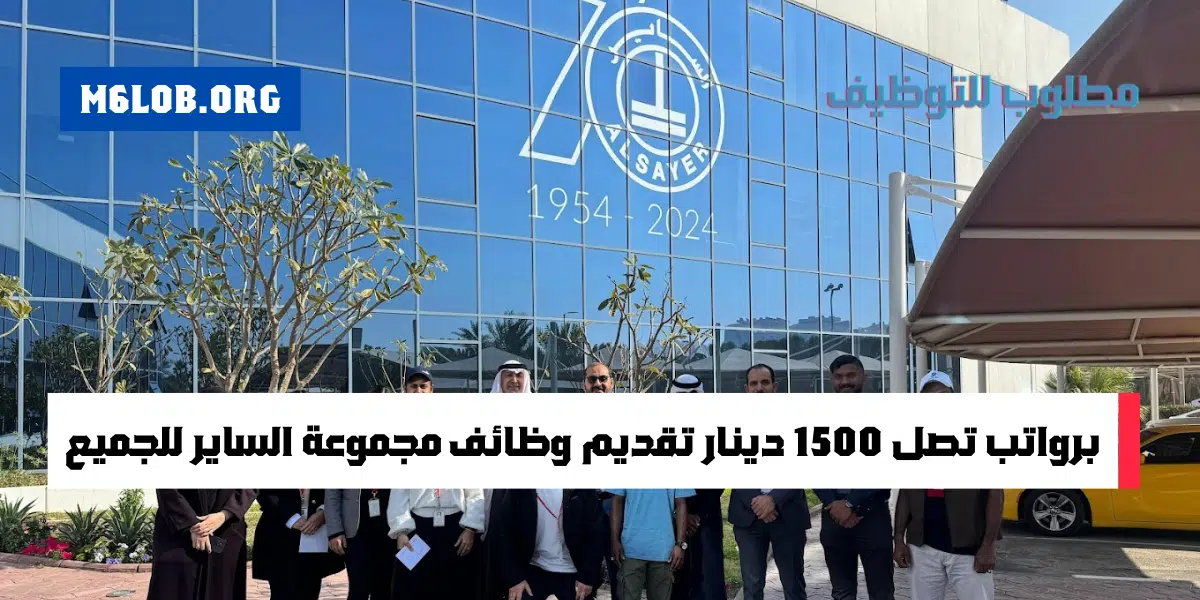 تعلن مجموعة الساير وظائف شاغرة بالكويت للكويتيين والاجانب