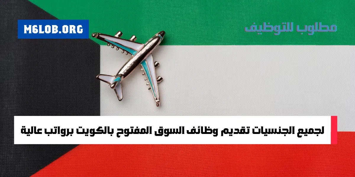 وظائف السوق المفتوح الكويت اليوم للمواطنين والاجانب