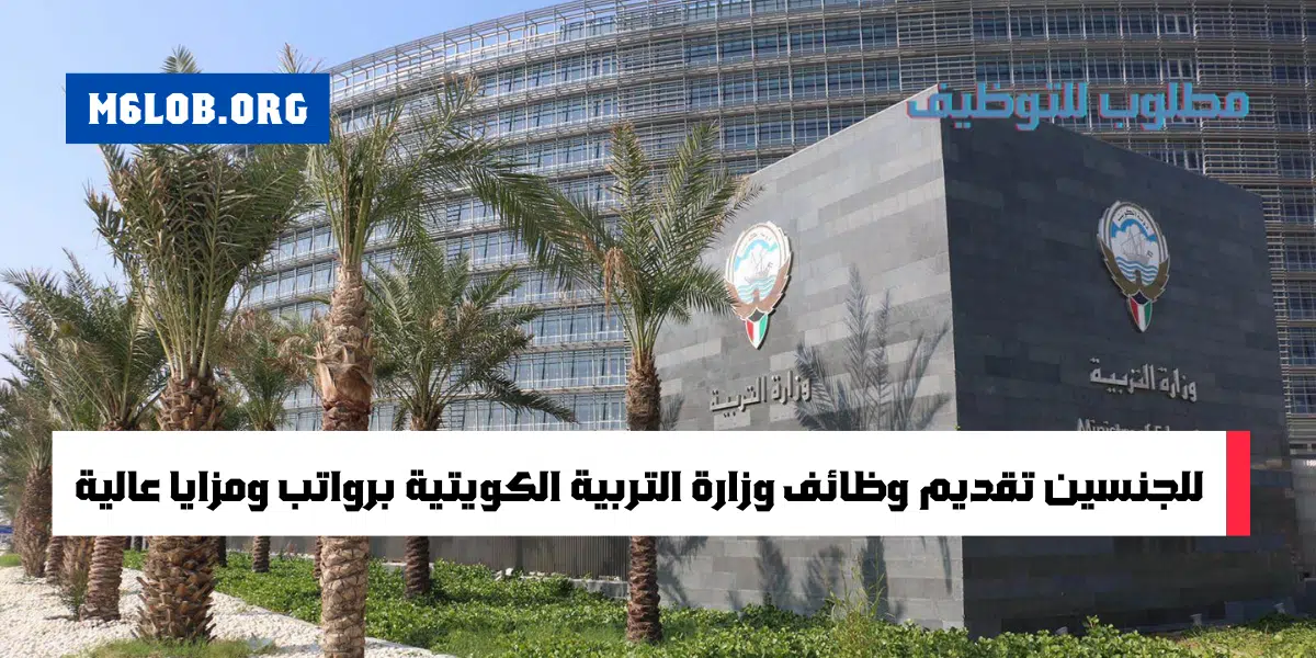 اعلان وزارة التربية الكويت وظائف شاغرة للكويتيين والاجانب