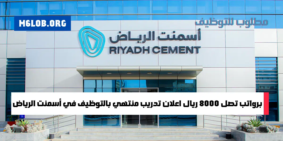 أسمنت الرياض تقدم تدريب منتهي بالتوظيف لخريجي الثانوية والدبلوم