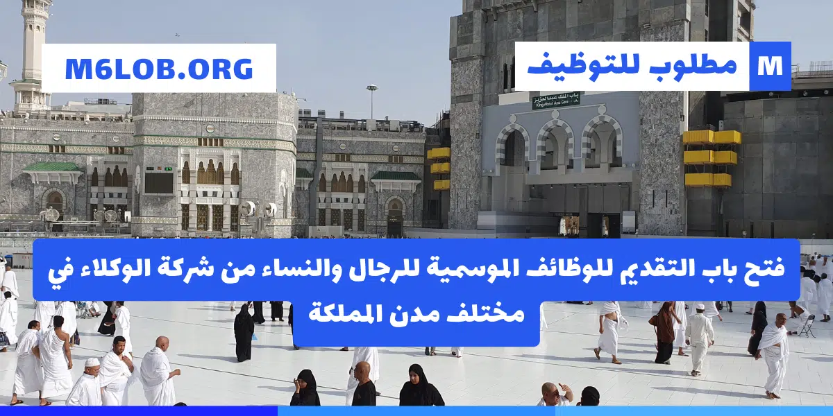 تعلن شركة الوكلاء وظائف موسمية للجنسين