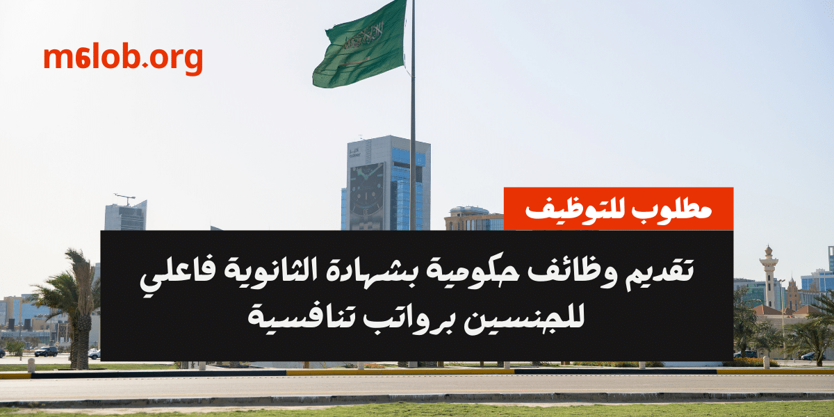 وظائف حكومية بشهادة الثانوية للرجال والنساء (مقيمين ووافدين)