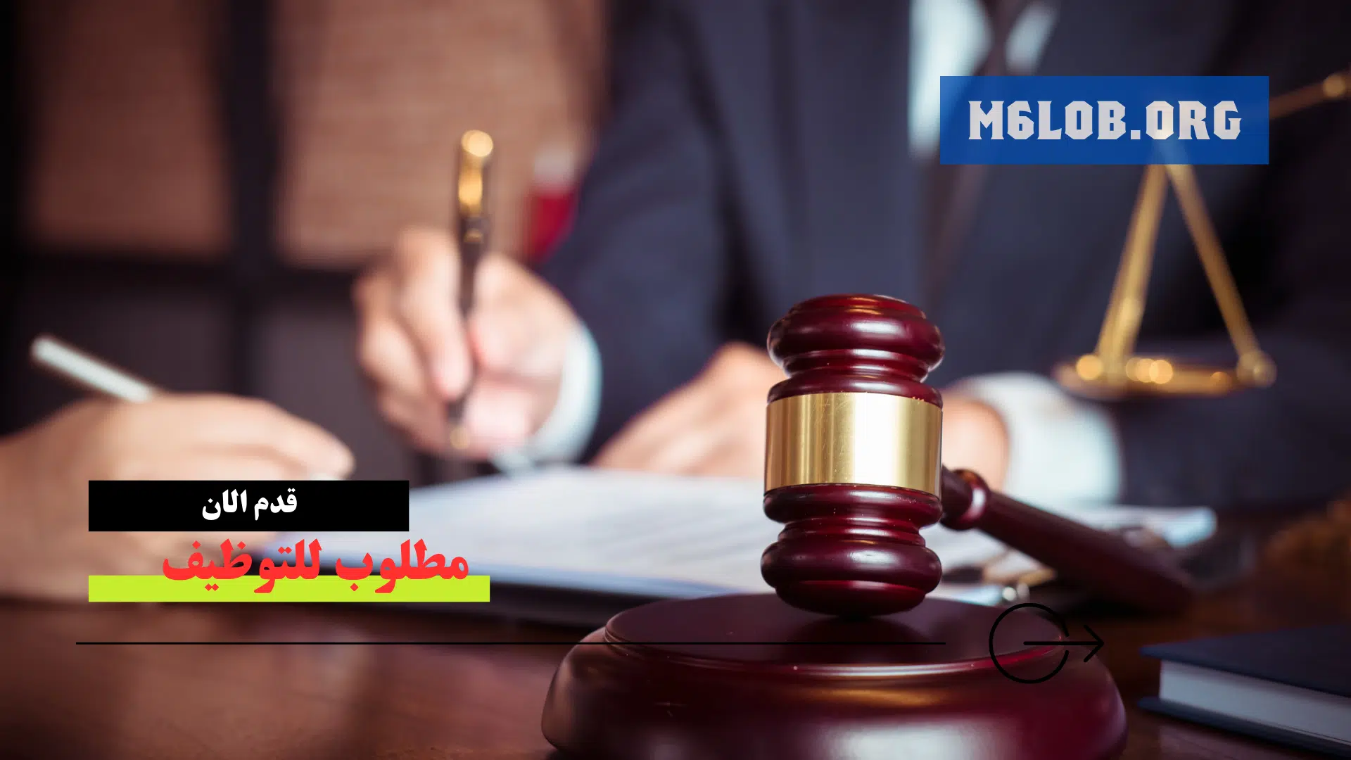 وظائف محامين بالرياض للمواطنين والاجانب برواتب مجزية