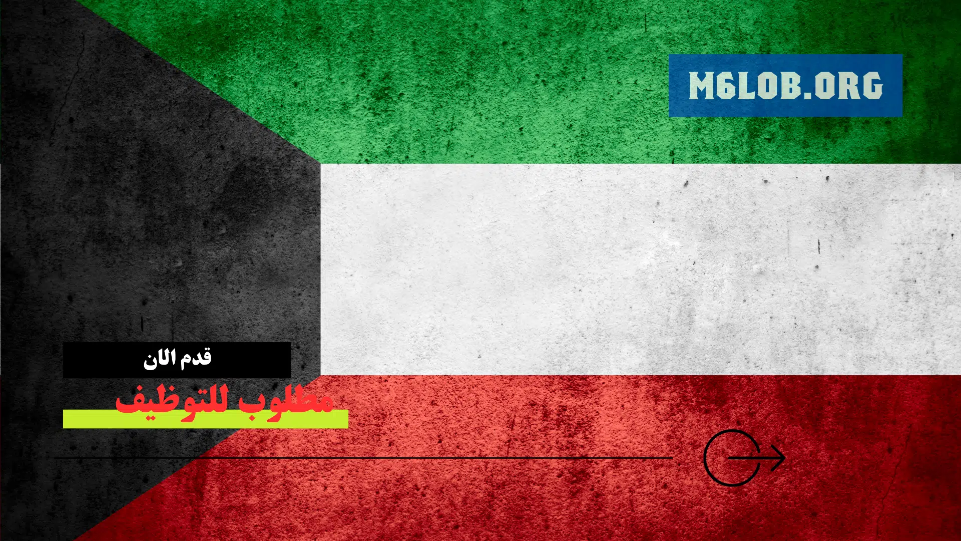 وظائف شاغرة في الكويت اليوم للمواطنين والاجانب