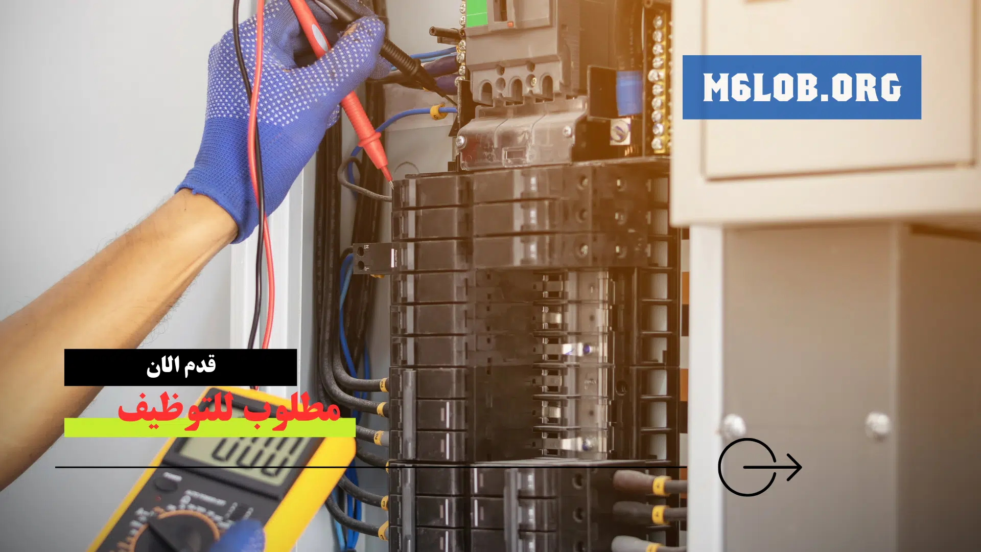 وظائف فني كهرباء في الكويت براتب 600 دينار (كويتيين وغير كويتيين)