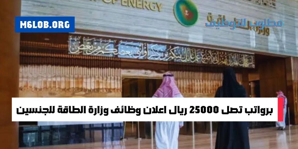 تطرح وزارة الطاقة توظيف لجميع الجنسيات برواتب تبدا من 5000 ريال