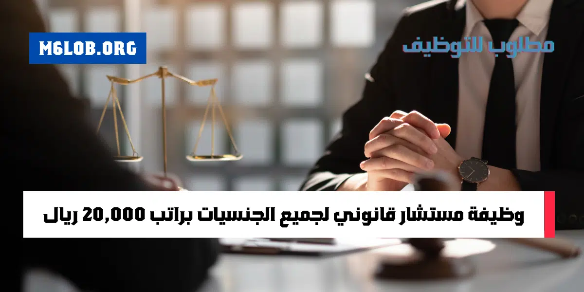 تقديم وظيفة مستشار قانوني للمواطنين والاجانب (ذكور واناث)
