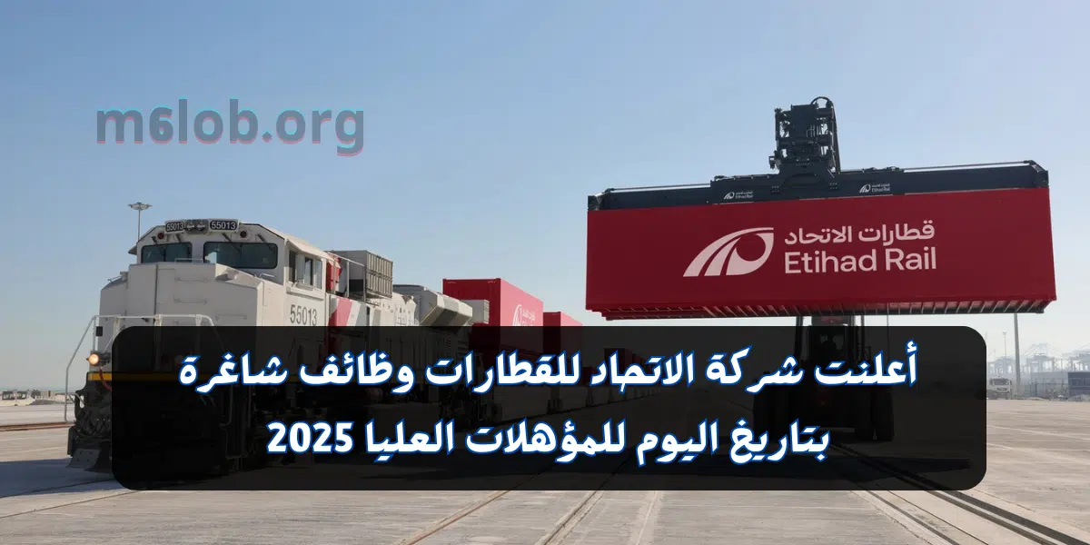 أعلنت شركة الاتحاد للقطارات وظائف شاغرة