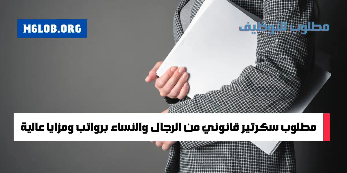 للجنسين طرح وظيفة سكرتير قانوني برواتب تنافسية (مقيمين ووافدين)