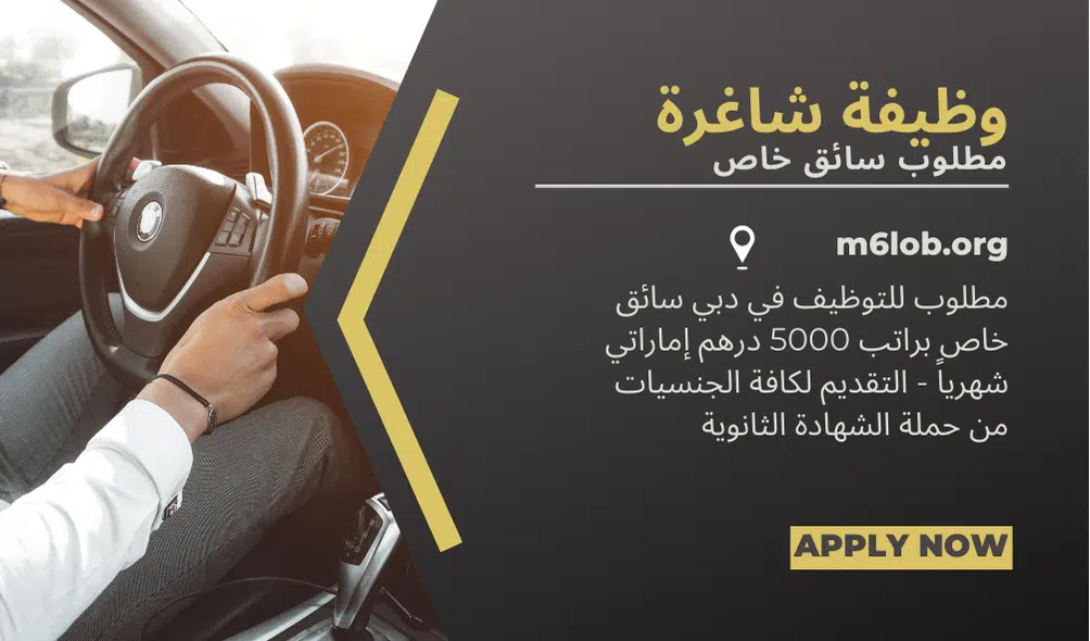 مطلوب سائق خاص براتب 5000