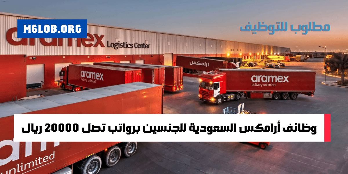 وظائف ارامكس السعودية