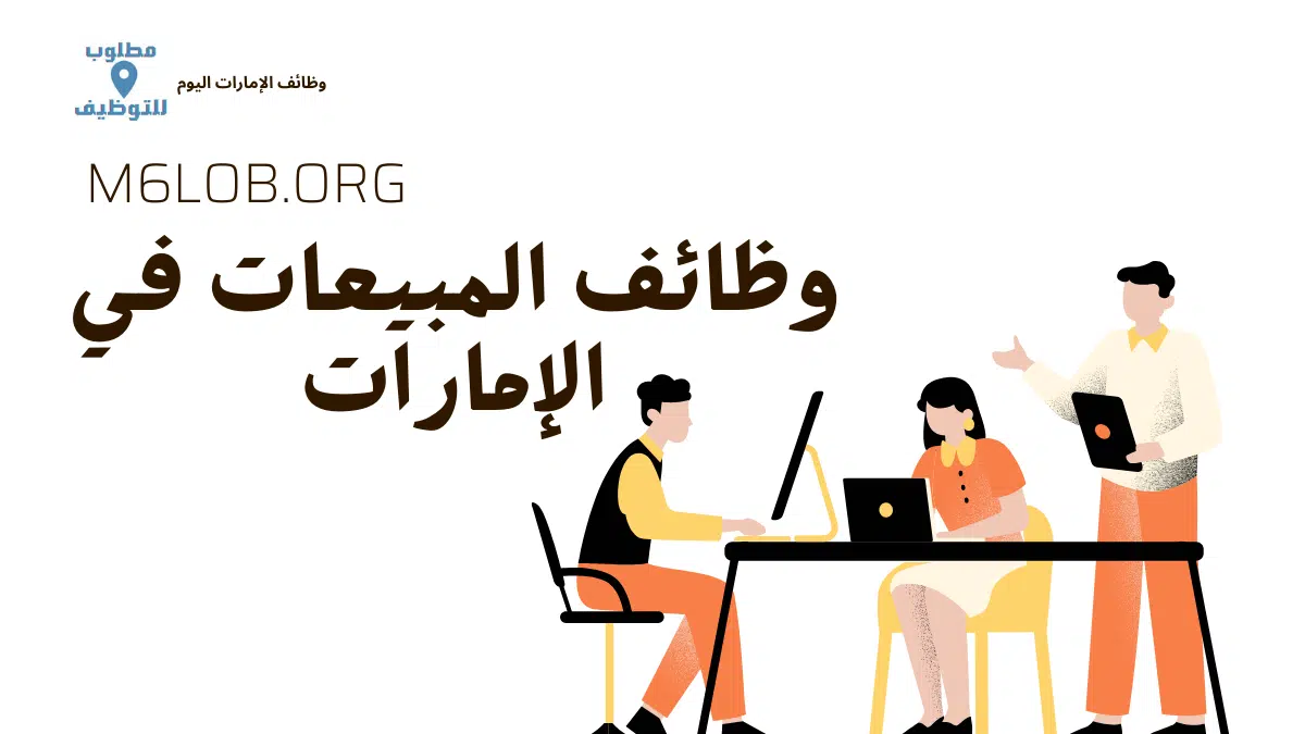 وظائف المبيعات في الإمارات