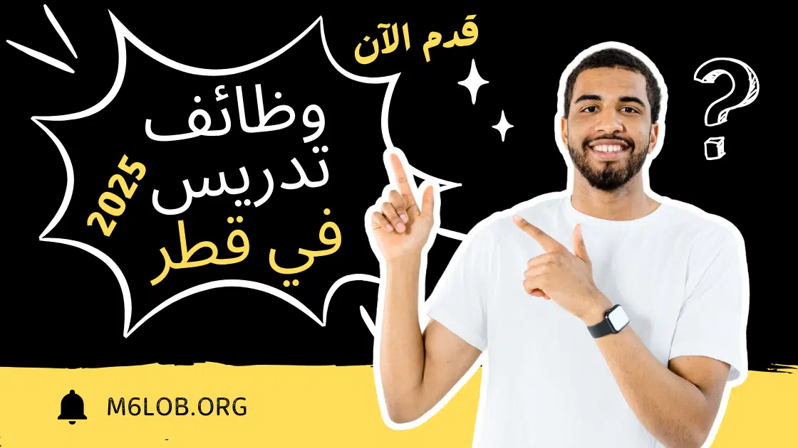 وظائف تدريس في قطر لغير المقيمين