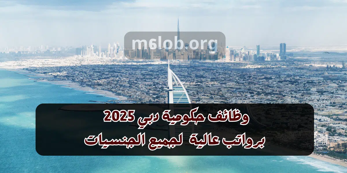 وظائف حكومية دبي