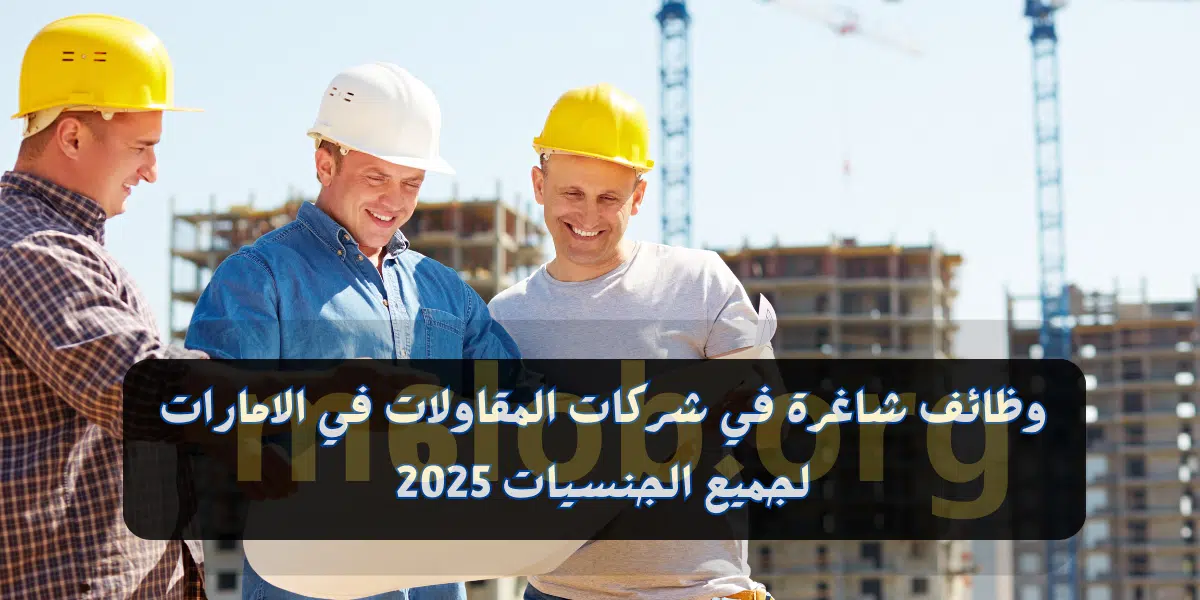 وظائف شاغرة في شركات المقاولات في الامارات