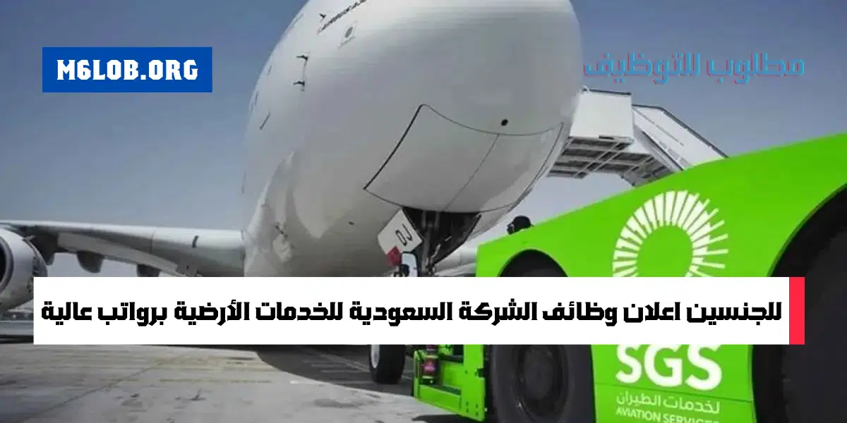 تعلن الشركة السعودية للخدمات الأرضية sgs وظائف للرجال والنساء (مواطنين - اجانب)