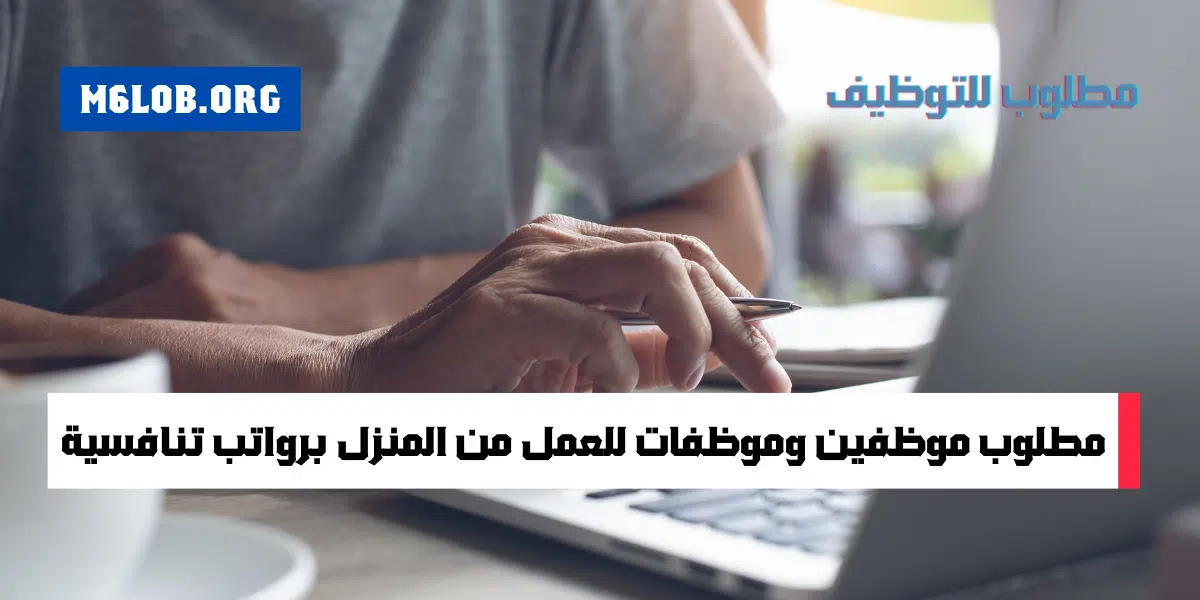 وظيفة من المنزل براتب شهري في الكويت