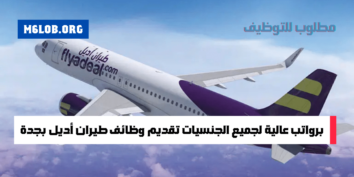 يعلن طيران اديل وظائف للمواطنين والاجانب بجدة (نساء ورجال)