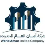 شركة أمان العالم المحدودة