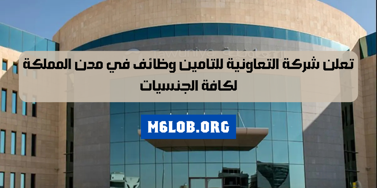 التعاونية وظائف