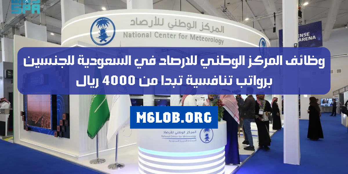 المركز الوطني للارصاد وظائف