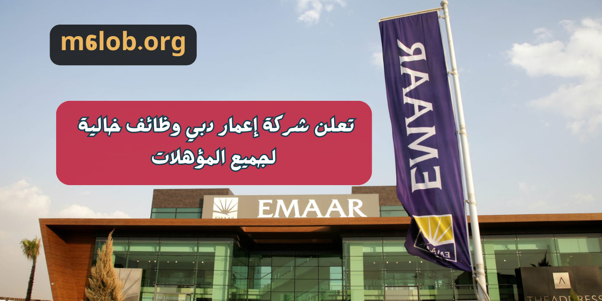 تعلن شركة إعمار دبي وظائف خالية