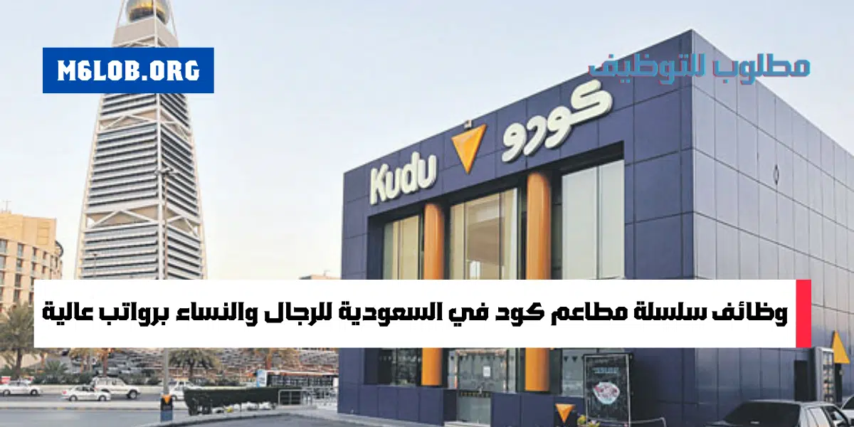 تقديم وظائف كودو للجنسين برواتب تنافسية في جميع مدن المملكة