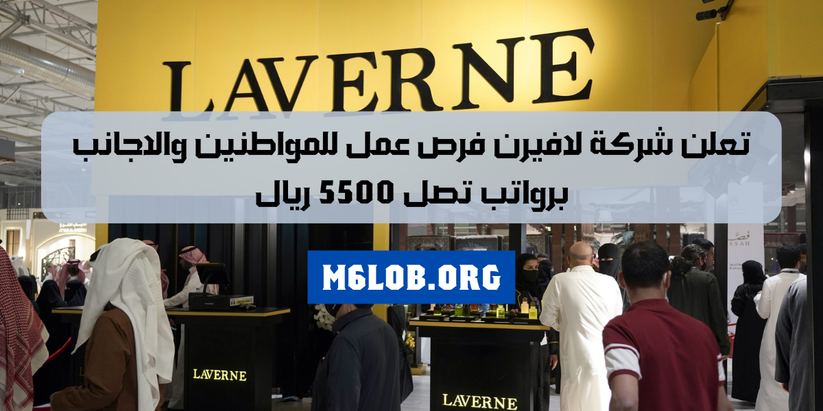 لافيرن وظائف
