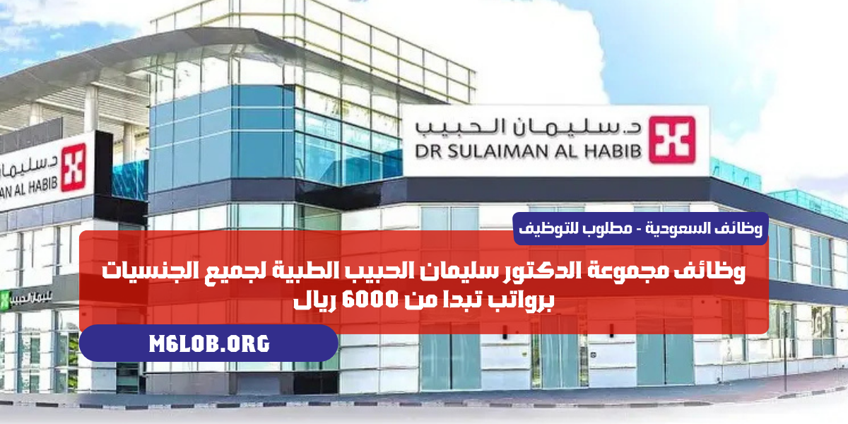 مستشفى سليمان الحبيب وظائف
