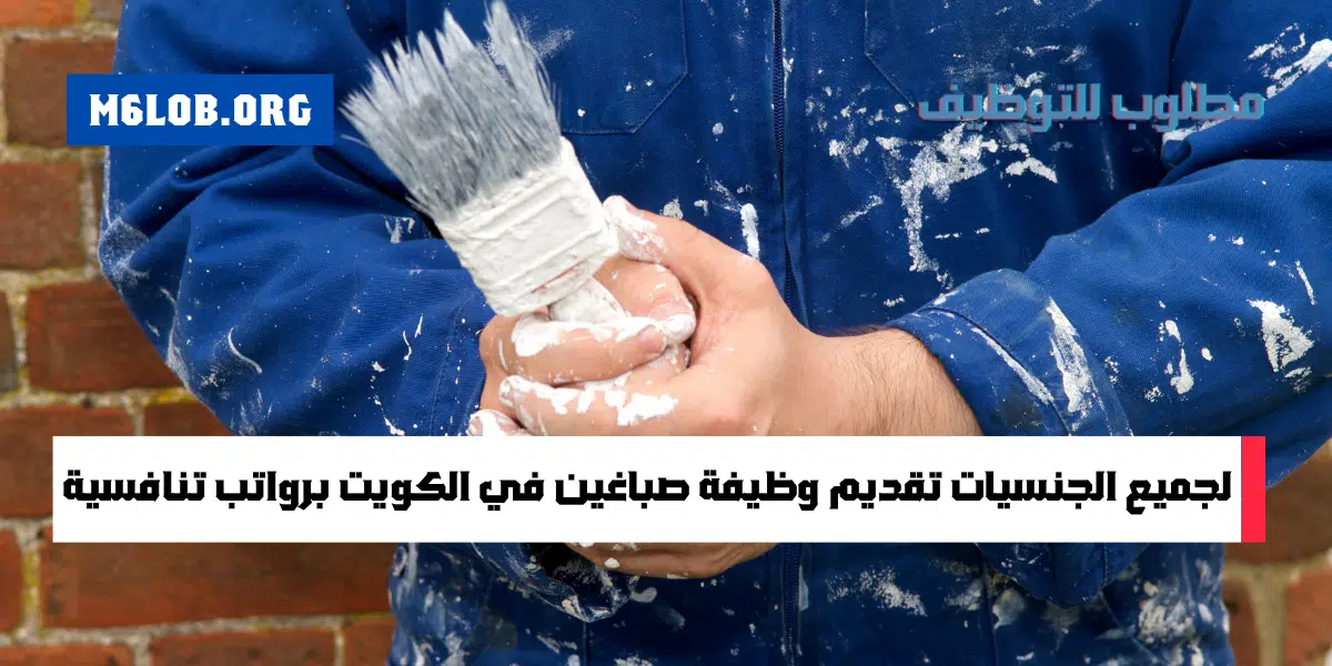 مطلوب صباغين بالكويت