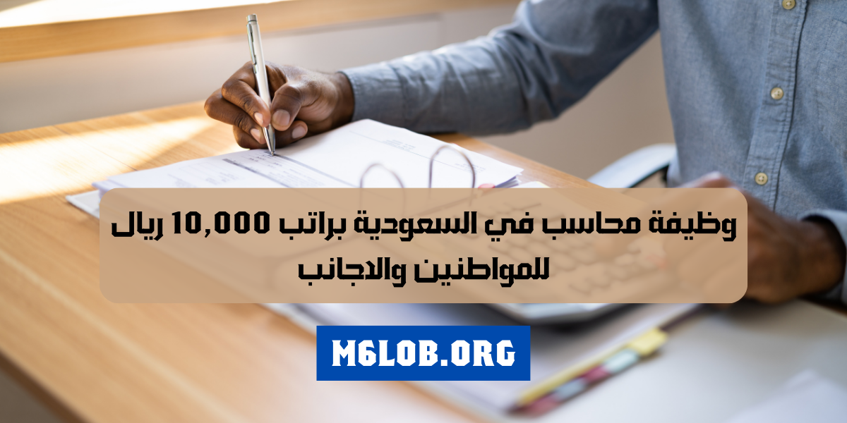 مطلوب محاسب براتب 10,000 ريال