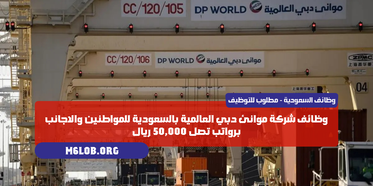 موانئ دبي العالمية توظيف