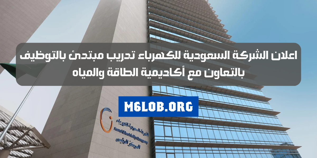 وظائف الشركة السعودية للكهرباء