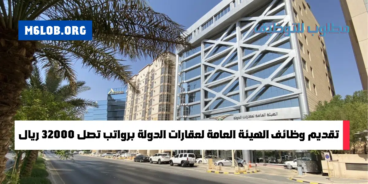 وظائف الهيئة العامة لعقارات الدولة