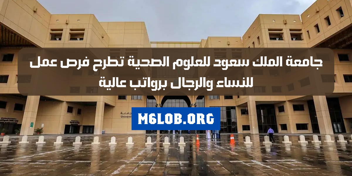 وظائف جامعة الملك سعود للعلوم الصحية
