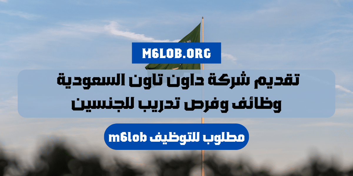 وظائف شركة داون تاون السعودية