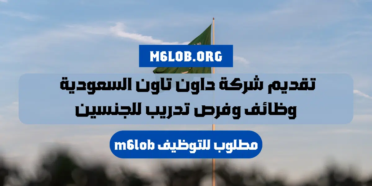 وظائف شركة داون تاون السعودية