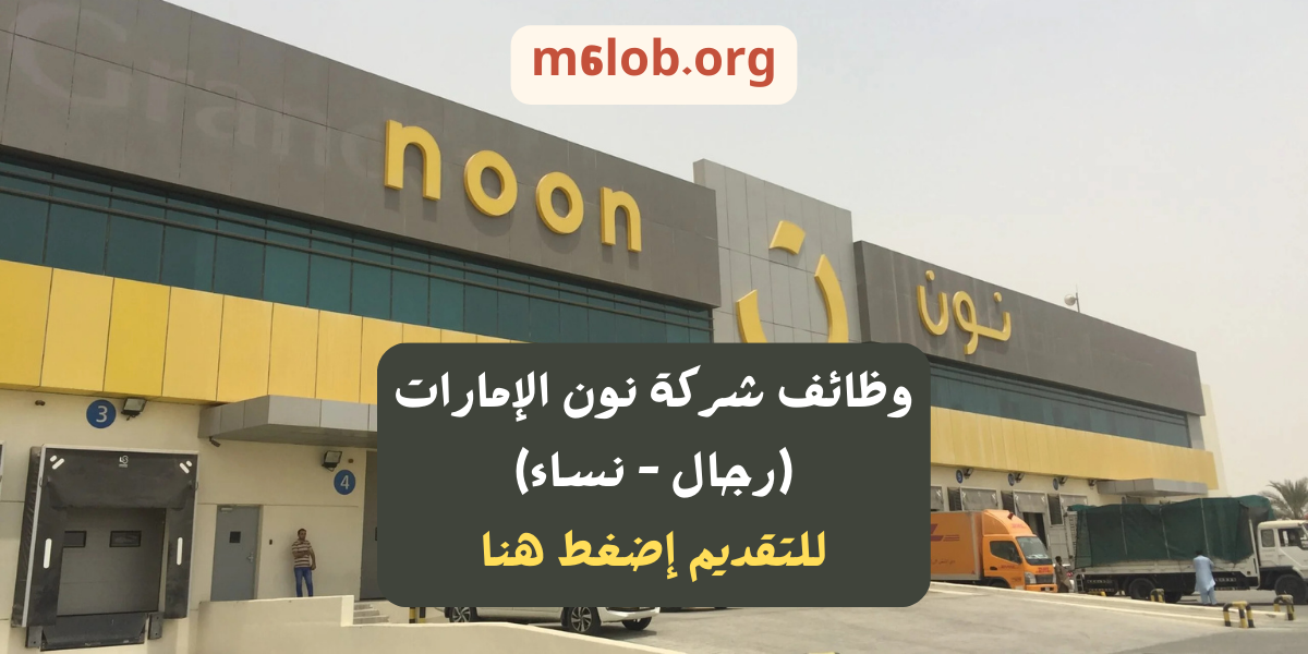 وظائف شركة نون الإمارات