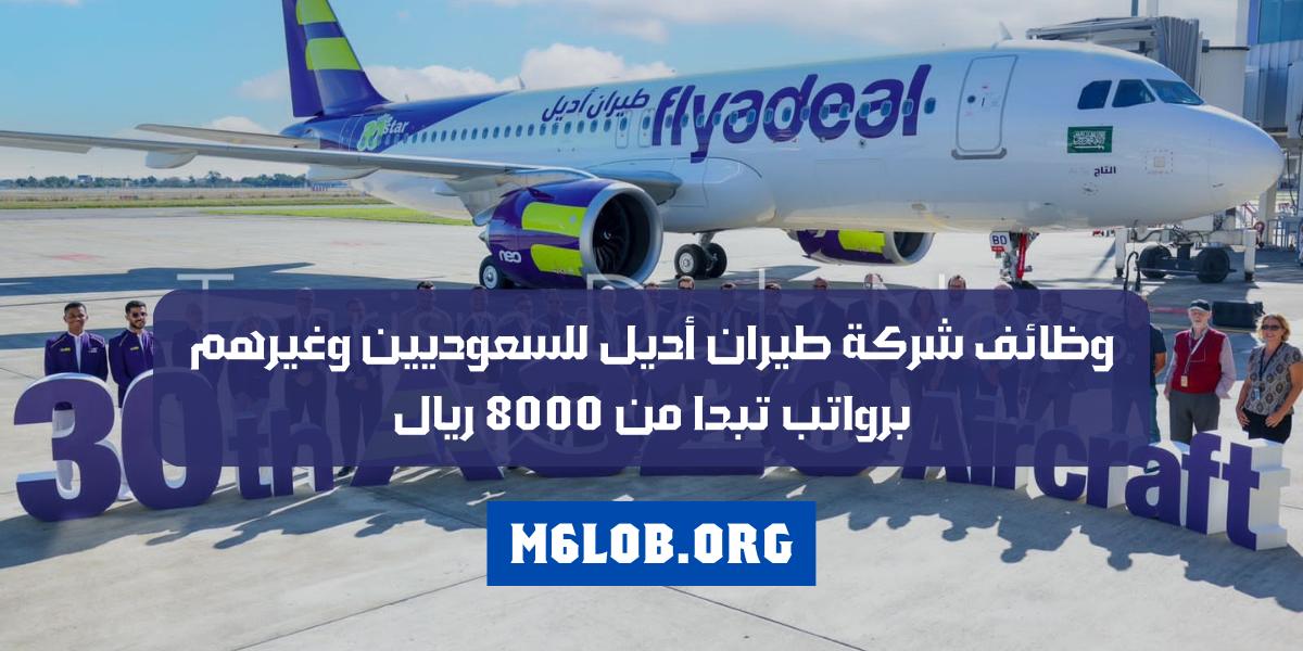 وظائف طيران اديل