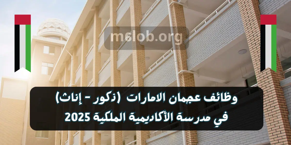 وظائف عجمان الامارات لدي مدرسة الأكاديمية الملكية الخاصة