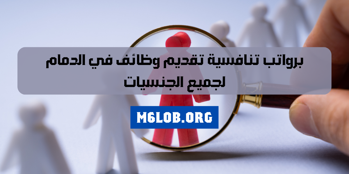وظائف في الدمام شركات